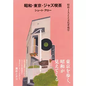 シュート・アロー / 昭和・東京・ジャズ喫茶