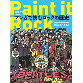 南武成 / Paint it Rock マンガで読むロックの歴史