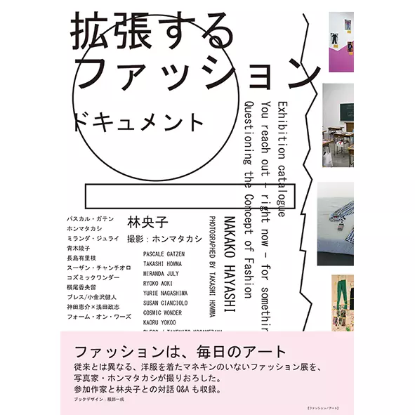 林央子 / 拡張するファッション ドキュメント