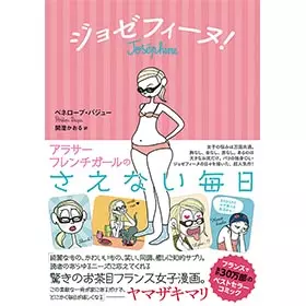 『わたしをすくう エッセイマンガの処方箋』(青幻舎)にて、『ジョゼフィーヌ!』が紹介されました!