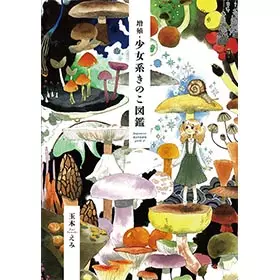 玉木えみ / 増殖・少女系きのこ図鑑