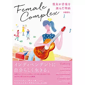 多屋澄礼 / フィメール・コンプレックス 彼女が音楽を選んだ理由 (トートバッグ付きセット)