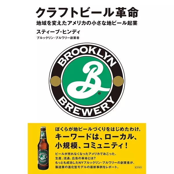 スティーブ・ヒンディ / クラフトビール革命