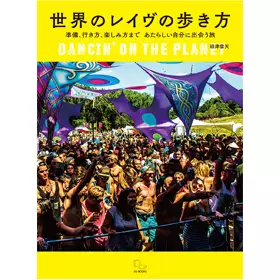 頑津雲天 / 世界のレイヴの歩き方