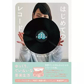 レコードはじめて委員会 / はじめてのレコード