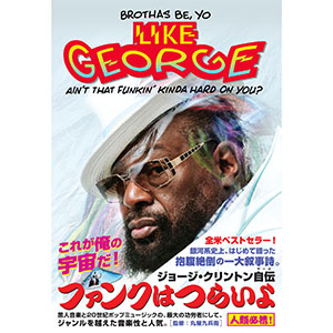 GEORGE CLINTON / ジョージ・クリントン / ファンクはつらいよ ジョージ・クリントン自伝 