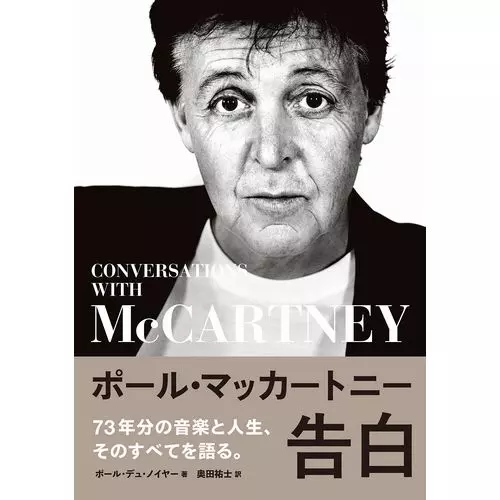 ポール・デュ・ノイヤー / ポール・マッカートニー 告白