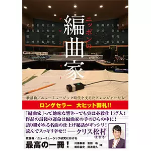 川瀬泰雄+吉田格+梶田昌史+田渕浩久 / ニッポンの編曲家