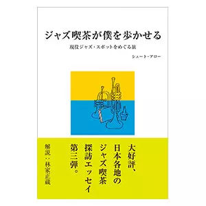 シュート・アロー / ジャズ喫茶が僕を歩かせる