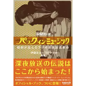 伊藤友治+TBSラジオ / パック・イン・ミュージック
