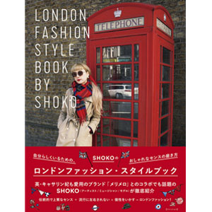 SHOKO / SHOKOのロンドンファッション・スタイルブック