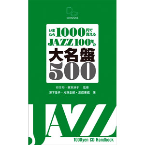 津下佳子+片野正健+渡辺康蔵 / いまなら1000円で買える JAZZ100年の大名盤500