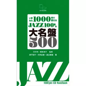 いまなら1000円で買える JAZZ100年の大名盤500/津下佳子+片野正健+渡辺