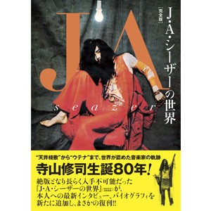 J・A・シーザー+宇田川岳夫+井上誠 / J・A・シーザーの世界[完全版]