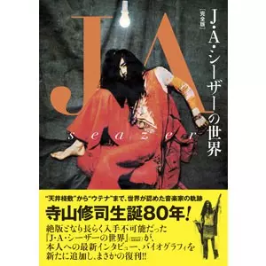 総指揮J・A・シーザーによる初演を超える形で再演された最新の『身毒丸』がノーカット完全版で遂に映像化｜DIW PRODUCTS  GROUP｜ディスクユニオンのレーベルグループ