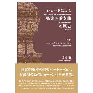 幸松肇 / レコードによる弦楽四重奏曲の歴史 下巻