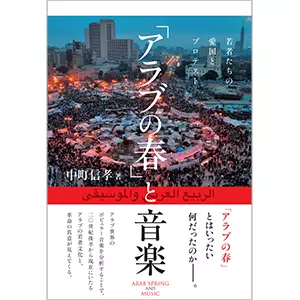 中町信孝 /  「アラブの春」と音楽