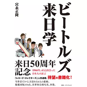 宮永正隆 / ビートルズ来日学