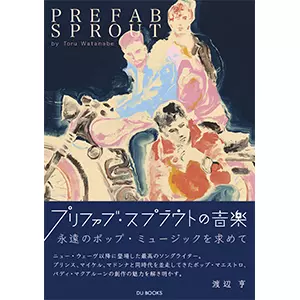 プリファブ・スプラウトの音楽/渡辺亨/永遠のポップ・ミュージックを