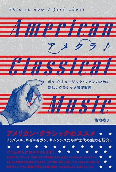 能地祐子 / アメクラ! アメリカン・クラシックのススメ