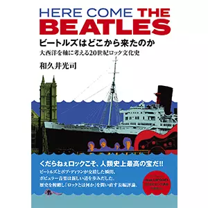 和久井光司 / ビートルズはどこから来たのか
