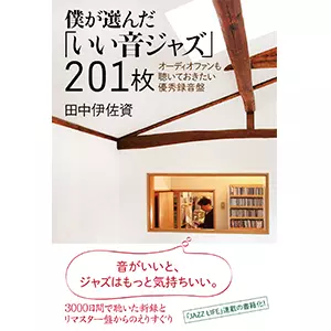 僕が選んだ「いい音ジャズ」201枚 オーディオファンも聴いておき