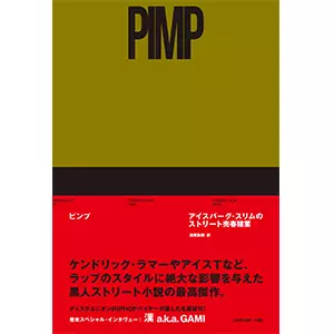 【中古】 ピンプ アイスバーグ・スリムのストリート売春稼業/ＤＵ　ＢＯＯＫＳ/アイスバーグ・スリム ピンプ/ICEBERG SLIM / アイスバーグ・スリム/アイスバーグ