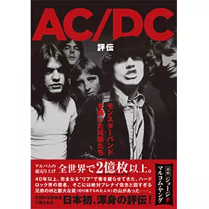 AC/DC評伝/ジェシー・フィンク/モンスターバンドを築いた兄弟(おとこ