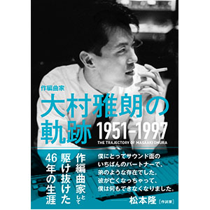 梶田昌史+田渕浩久 / 作編曲家 大村雅朗の軌跡 1951-1997