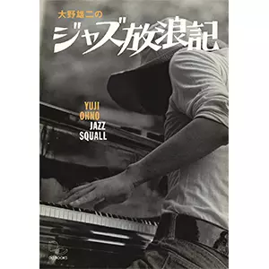 YUJI OHNO / 大野雄二 / 大野雄二のジャズ放浪記