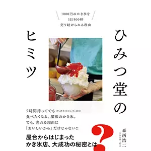 森西浩二 / ひみつ堂のヒミツ