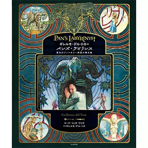 マーク・コッタ・バズ&nbsp;/&nbsp;ギレルモ・デル・トロのパンズ・ラビリンス