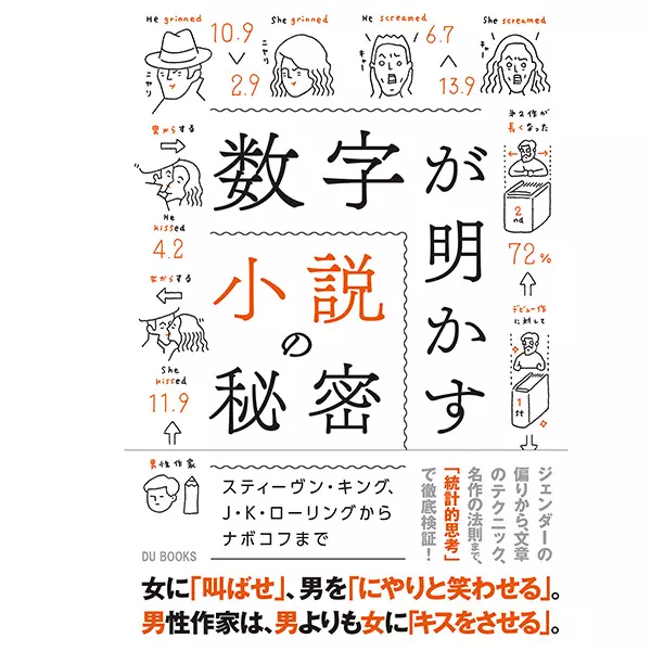 ベン・ブラット / 数字が明かす小説の秘密