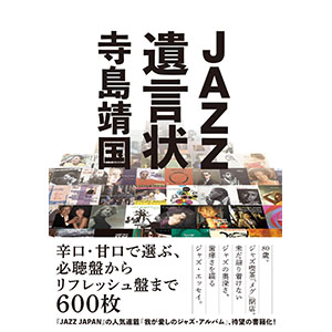 『ジャズ遺言状』の書評が「JazzTokyo」に掲載されました! 評者は稲岡邦彌さんです。