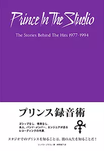 ジェイク・ブラウン / プリンス録音術