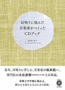 鈴木惣一朗 / 耳鳴りに悩んだ音楽家がつくったCDブック