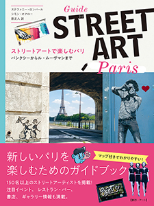 ステファニー・ロンバール+シモン・オアロー / ストリートアートで楽しむパリ