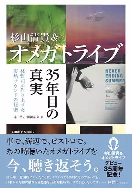 梶田昌史+田渕浩久 / 杉山清貴&オメガトライブ 35年目の真実