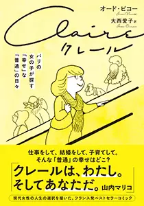 オード・ピコー / クレール