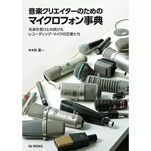 林憲一 / 音楽クリエイターのためのマイクロフォン事典