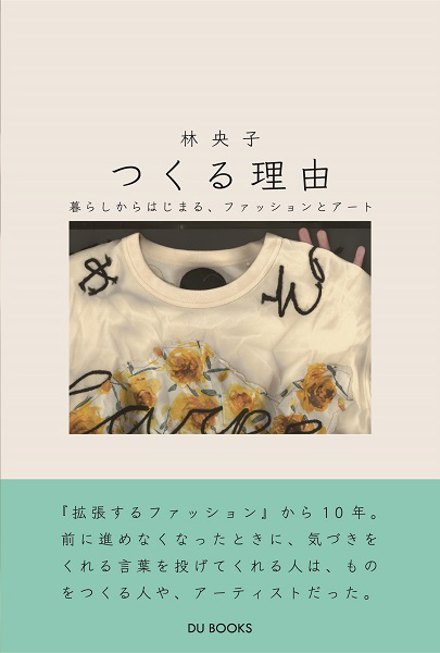 10/1(土) BOOKS AND PRINTSにて、写真家の若木信吾さんと、『つくる理由』林央子さんのトークイベント「つくることで抵抗する」開催!!