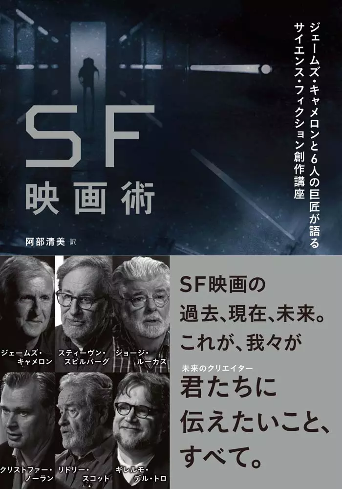 JAMES CAMERON / ジェームズ・キャメロン / SF映画術 ジェームズ・キャメロンと6人の巨匠が語るサイエンス・フィクション創作講座