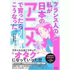 エルザ・ブランツ / フランス人の私が日本のアニメで育ったらこうなった。