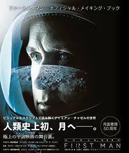 ジョシュ・シンガー+ジェイムズ・R・ハンセン&nbsp;/&nbsp;ファースト・マン オフィシャル・メイキング・ブック