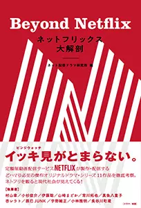 ネット配信ドラマ研究所 / ネットフリックス大解剖