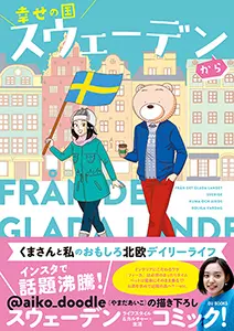やまだあいこ / 幸せの国スウェーデンから