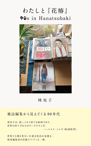GINZA特別編集『一生ものの、本と映画と音楽とアート』に、『わたしと『花椿』』著者、林央子さんが登場!