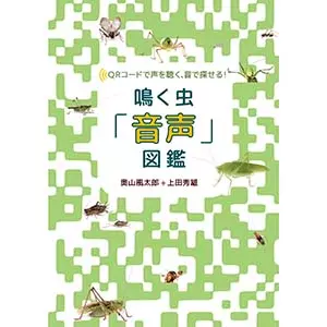 奥山風太郎+上田秀雄 / 鳴く虫「音声」図鑑