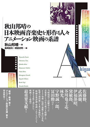 KUNIHARU AKIYAMA / 秋山邦晴 / 秋山邦晴の日本映画音楽史を形作る人々/アニメーション映画の系譜