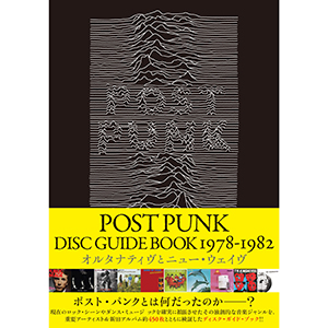 POST PUNK名盤レコード高価買取リスト 】「ポストパンクディスクガイド 